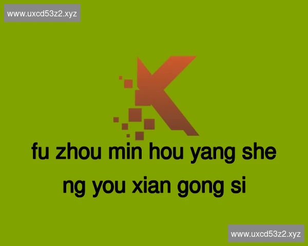 福州闽侯养生有限公司