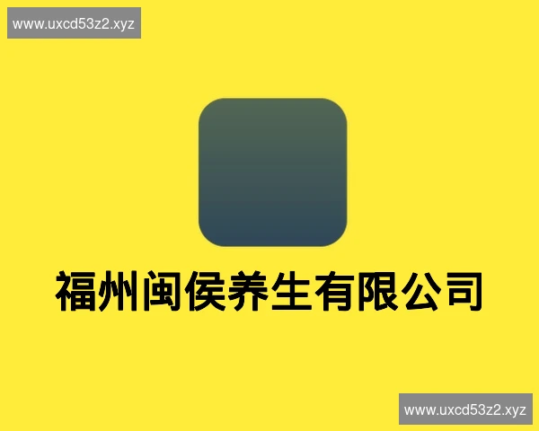 福州闽侯养生有限公司